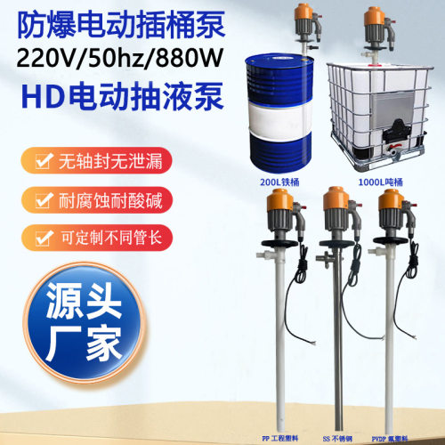 HD-EX2-V+SS316L-700HP不锈钢插桶防爆电动油抽手提式化工抽液泵