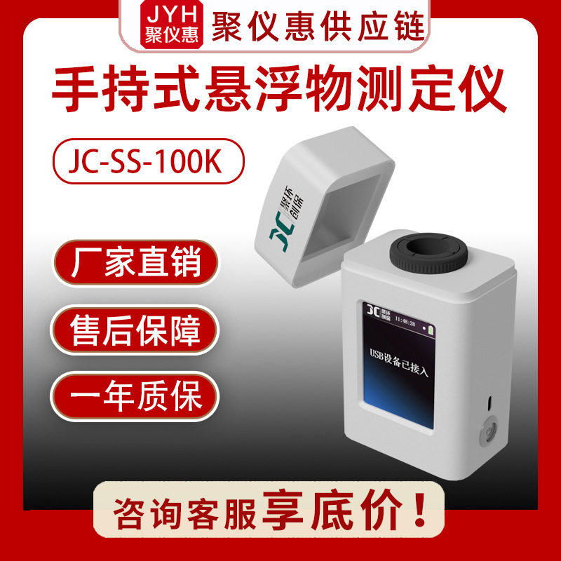 手持式悬浮物测定仪JC-SS-100K型便捷稳定型水质采样器环境废水采