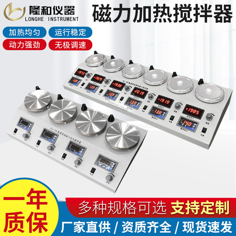 隆和多工位数显磁力搅拌器