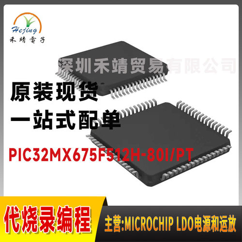 PIC32MX675F512H-80I/PT单片机