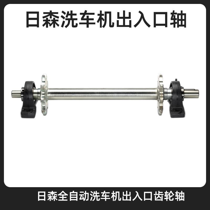 全自动洗车机配件日森洗车机输送带出入口齿轮轴 隧道机轨道洗车