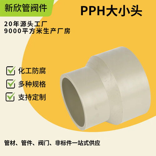 PPH对焊大小头工程化工管道管件配件新风管道变径连接头厂家批发