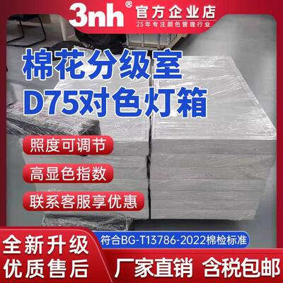 3nh棉花分级室D75对色灯箱GB/T13786-2022标准光源房LED色温7500K