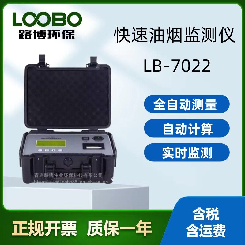 LB-7022型便携式快速油烟监测仪全自动测量检测精度高