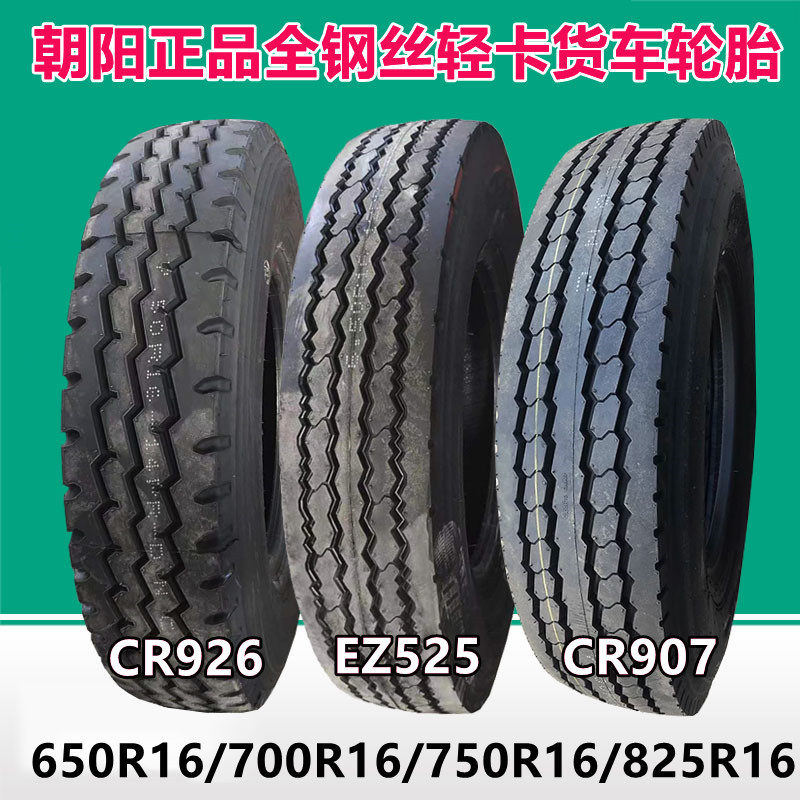朝阳650R16700R15LT全钢轻卡货车轮胎750R16825R16900R20