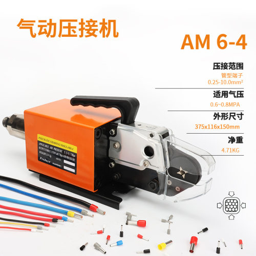 德瑞工具AM6-4气动式端子压接机管状预绝缘端子压线钳