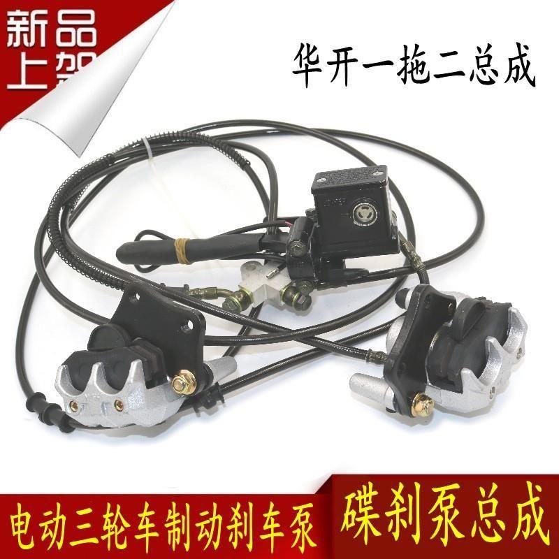 电动三轮车配件华开一拖二碟煞制动分泵总成带驻车内泵总泵盘刹泵