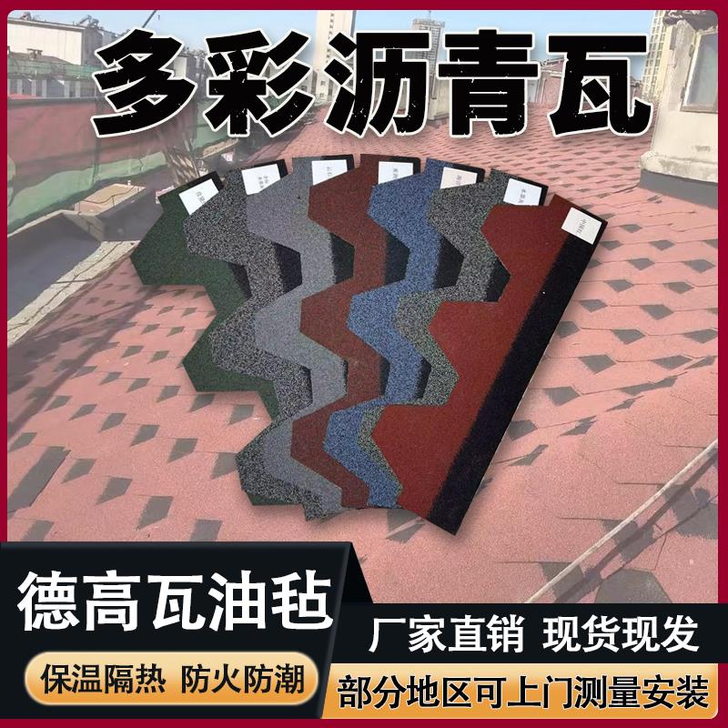 沥青自粘型瓦片瓦自马赛克隔热油毡木屋别墅温室玻纤瓦屋顶防水