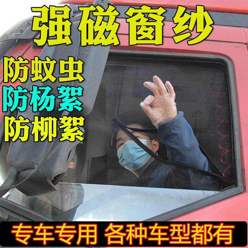 大货车纱窗车窗防蚊网大货车纱窗网强磁纱窗磁吸纱窗货车防蚊虫纱
