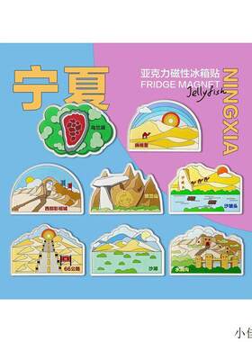 冰箱贴高级感宁夏乌兰湖贺兰山沙坡头66号公路宁夏旅行文创厂家