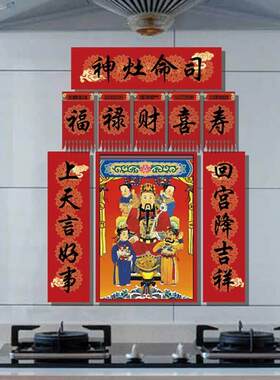 2026年灶神灶王爷春联春节新年过年马年乔迁新居东厨司命厨房对联