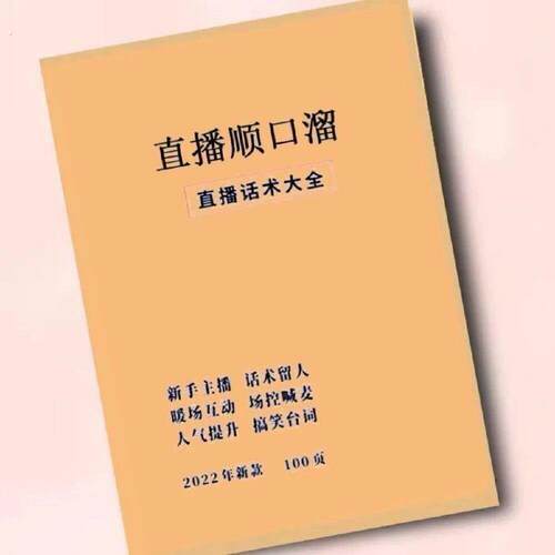 新款实用直播间引道具流首播照读抖音话术技巧大全顺口溜夸人练字