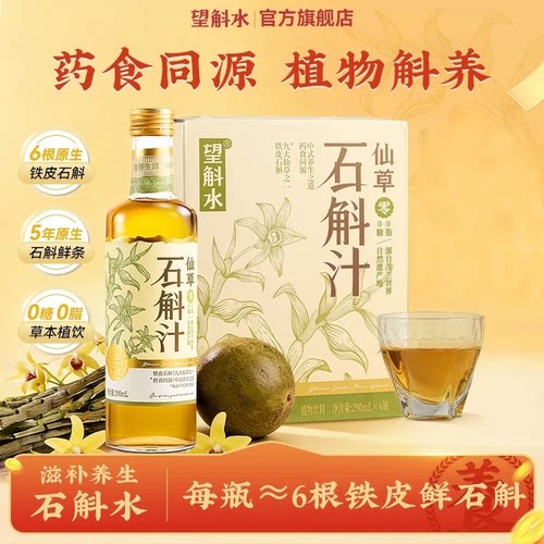 石斛汁0添加草本植物饮料石斛水