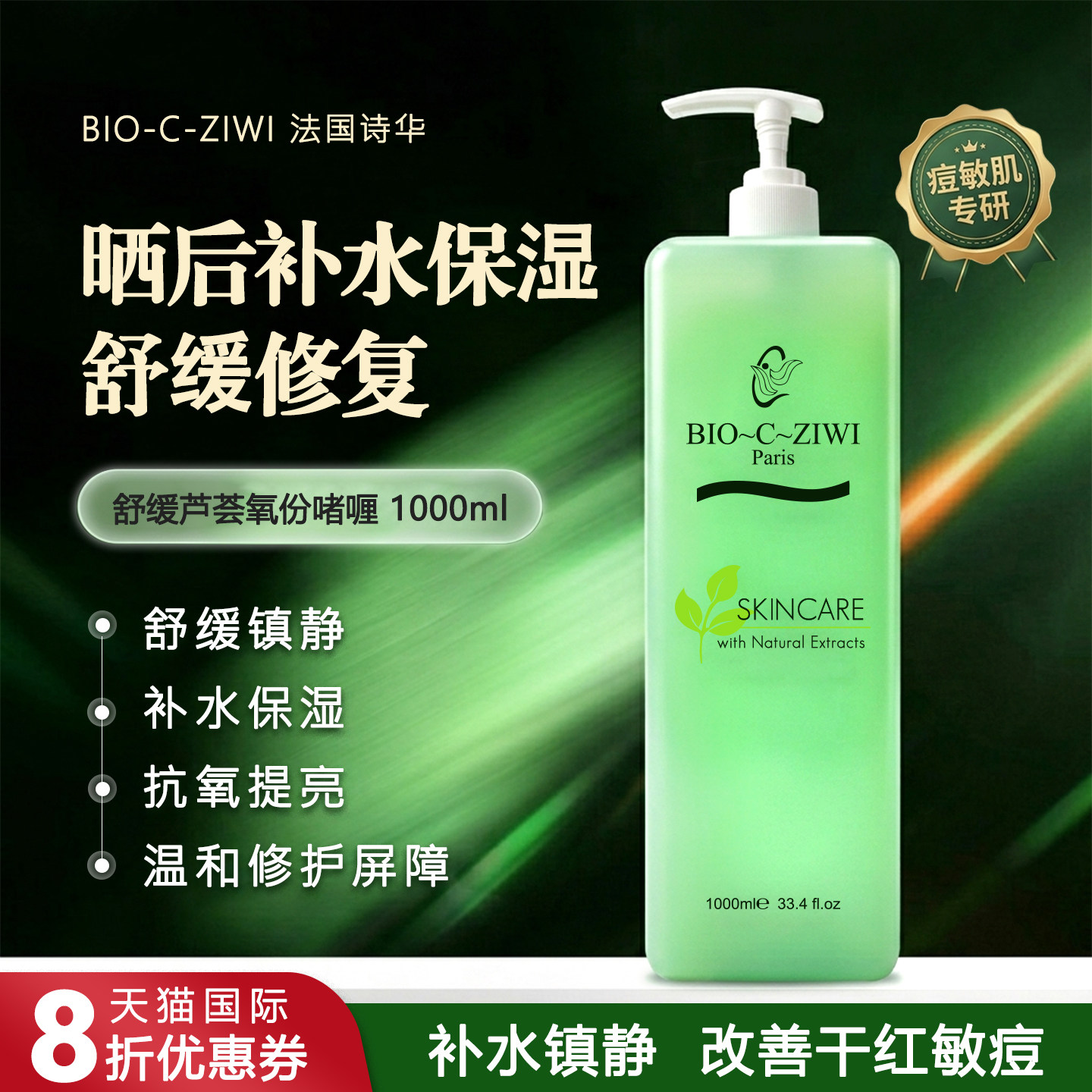 BIO-C-ZIWI法国诗华芦荟啫喱1000ml正品舒缓祛痘补水晒后修复凝胶