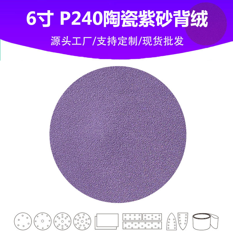 6寸陶瓷紫砂P240目抛光砂纸