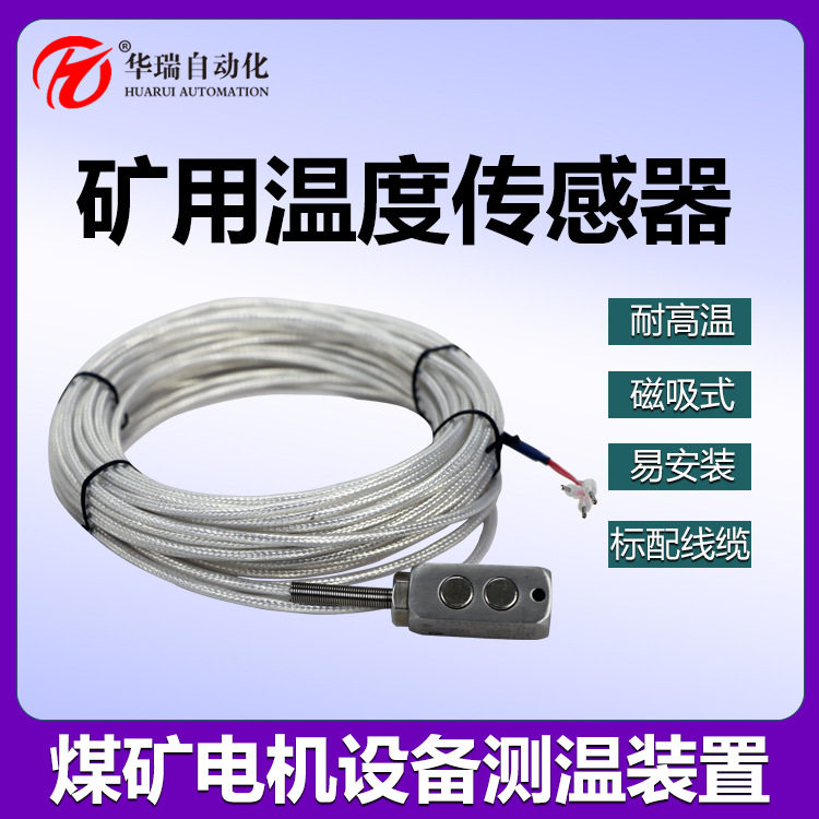 华瑞防爆测温PT100热电阻贴片式耐高低温煤矿水泵温度检测装置 3C