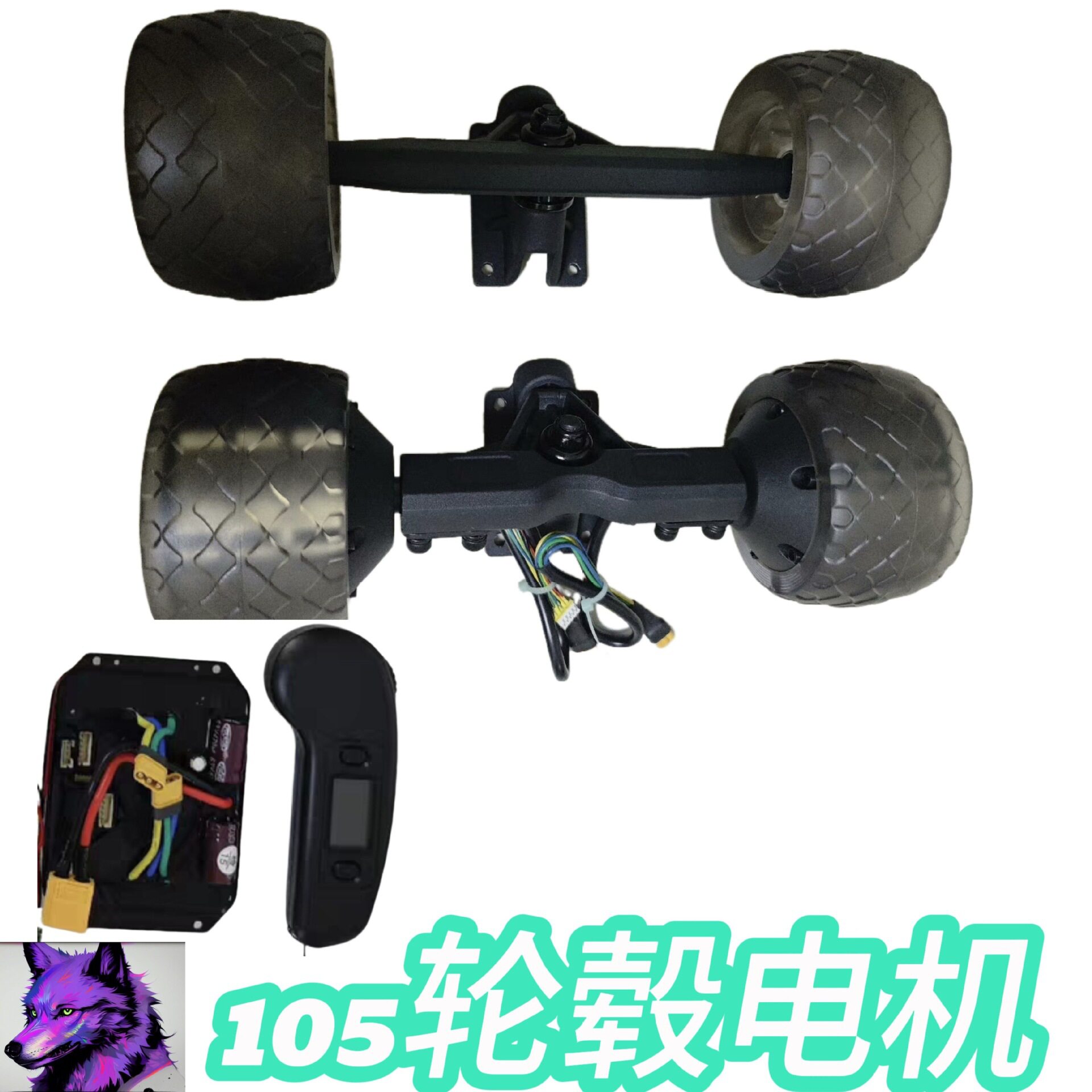 105轮毂电机套件 扭扭车改装套件 电动滑板动力组活力板其他成人