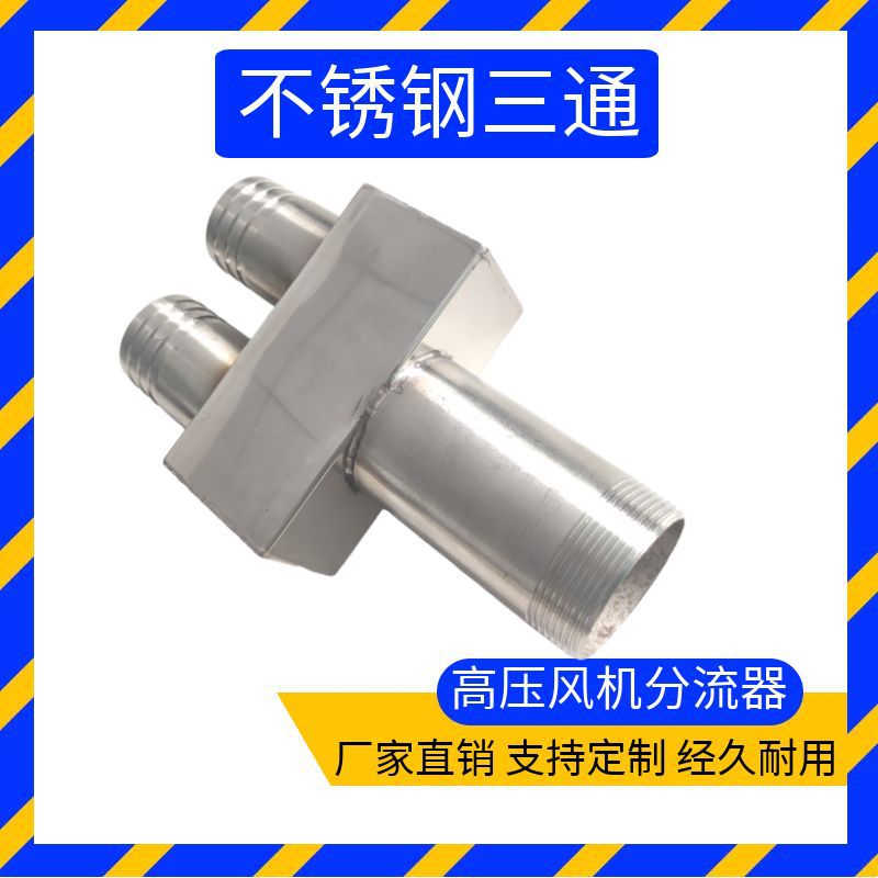 不锈钢三通分流器四通钢丝软管高压漩涡风机进风过滤器连接管配件图片