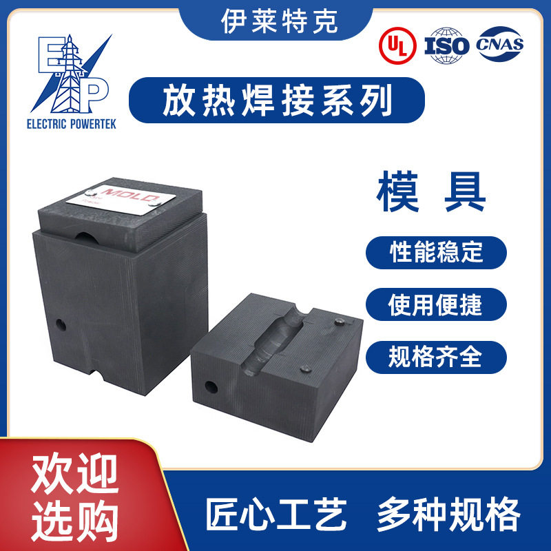 放热接地模具厂家批发 石墨模具 离子接地极放热焊接模具