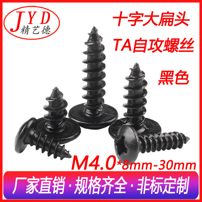 批发TA大扁头自攻螺丝M4.0十字大伞头蘑菇头尖尾电子玩具螺钉黑色