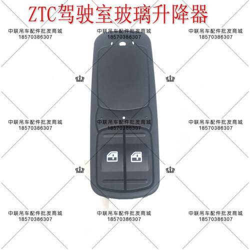 中联吊车配件原厂ZTC驾驶室玻璃升降器开关控制器