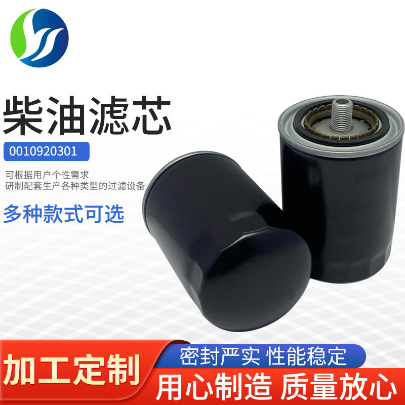 厂家批发燃油滤清器发电机组滤芯0010920301船舶挖掘机柴油滤芯