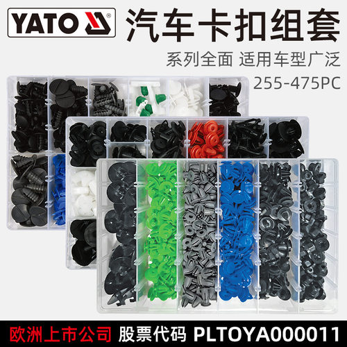 易尔拓YATO汽车卡扣组套固定塑料膨胀螺丝卡扣255-475pcs
