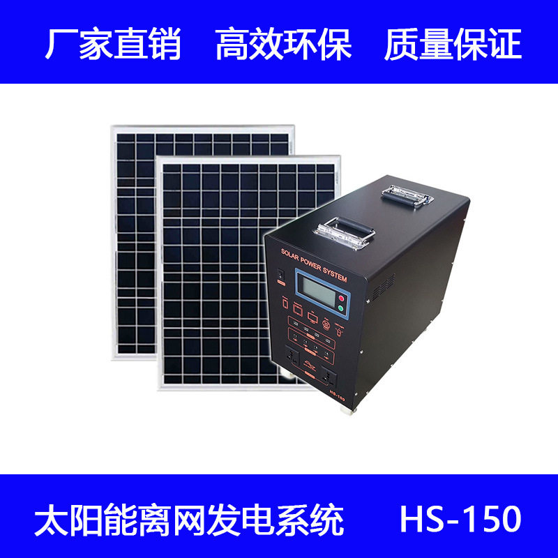 300W/150AH家用太阳能发电组