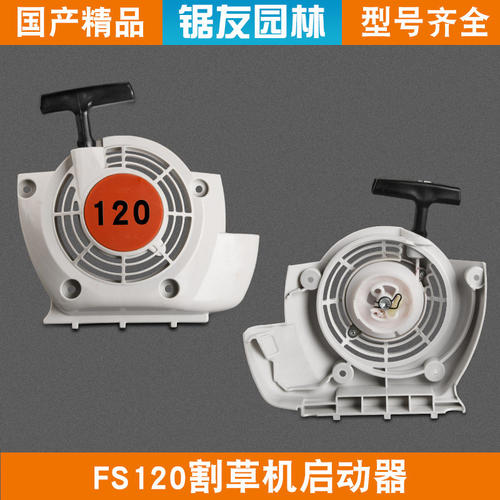 斯蒂尔款FS120启动器拉盘