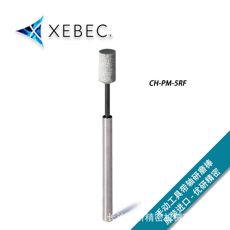 XEBEC锐必克交叉孔去毛刺带轴研磨棒#220灰色AX-PM-5RF