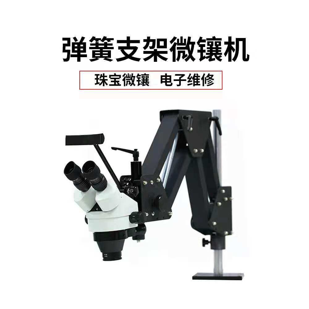 万向弹簧支架微镶机镶石用显微镜微镶镜微镶设备镶石工具