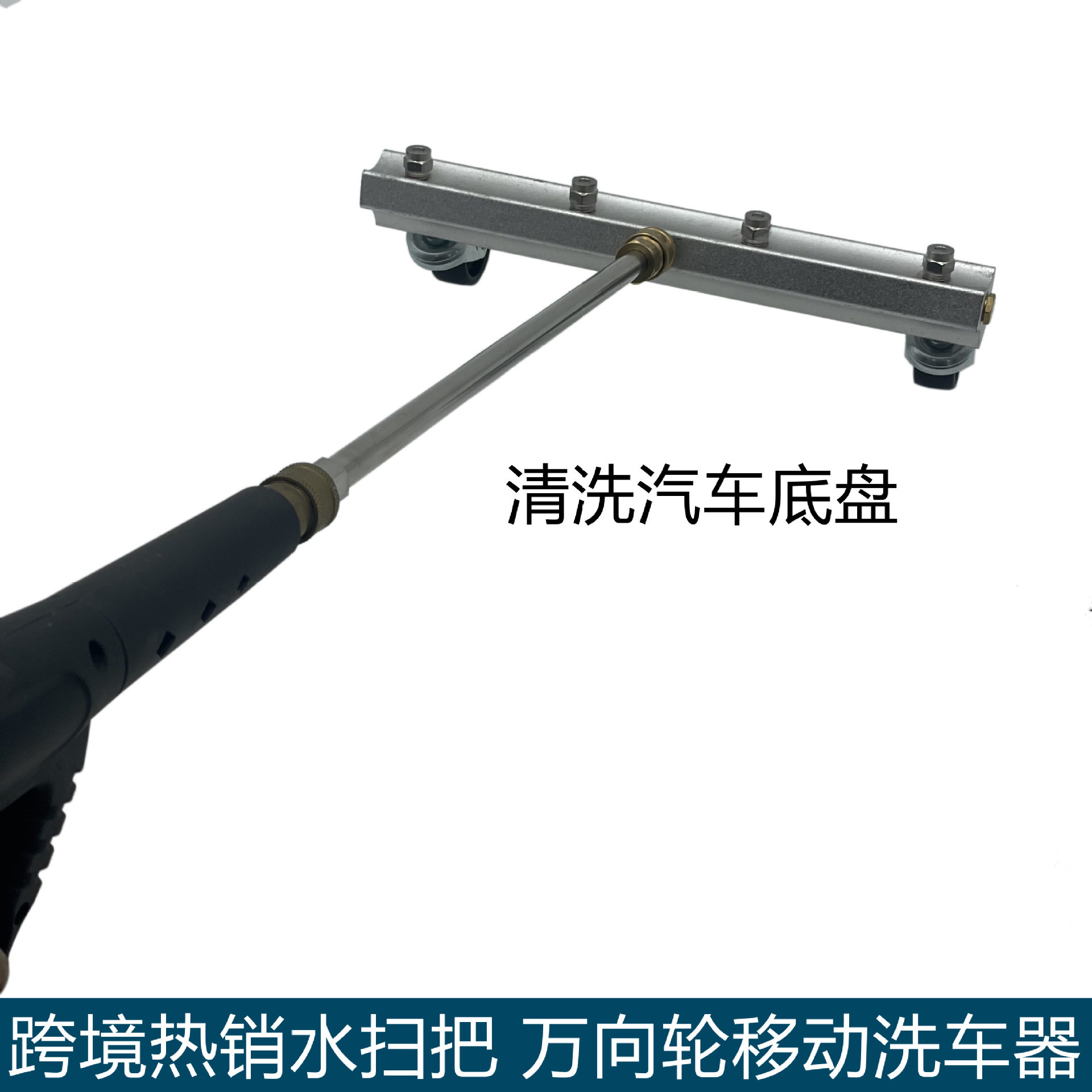 万向轮移动洗车工具高压洗车机配件清洗汽车底盘清洗器