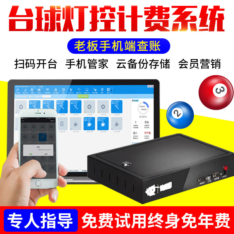 台球厅智能无线计时计费系统
