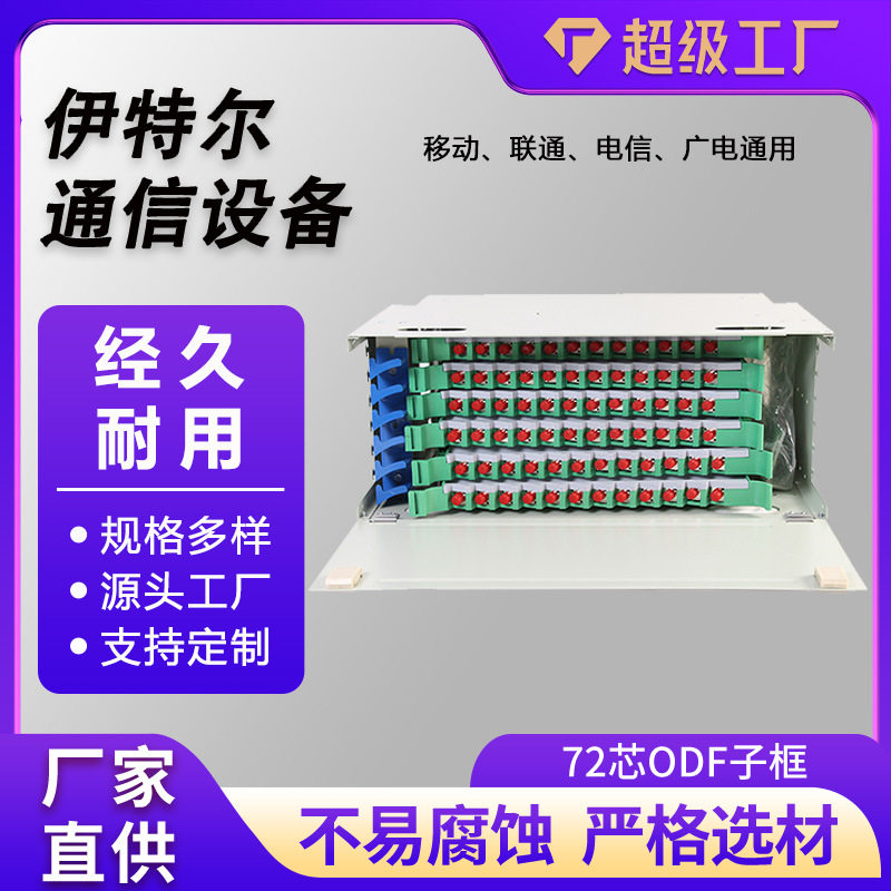 72芯ODF箱48芯ODF架72芯ODF配线架96芯单元箱72芯ODF子框单元箱