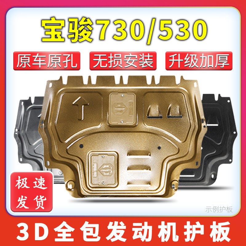 14-21款宝骏730/530发动机下护板底盘护板装甲护底板改装2021树脂