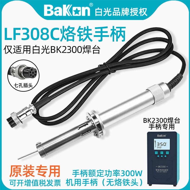 白光LF308C电烙铁手柄W原