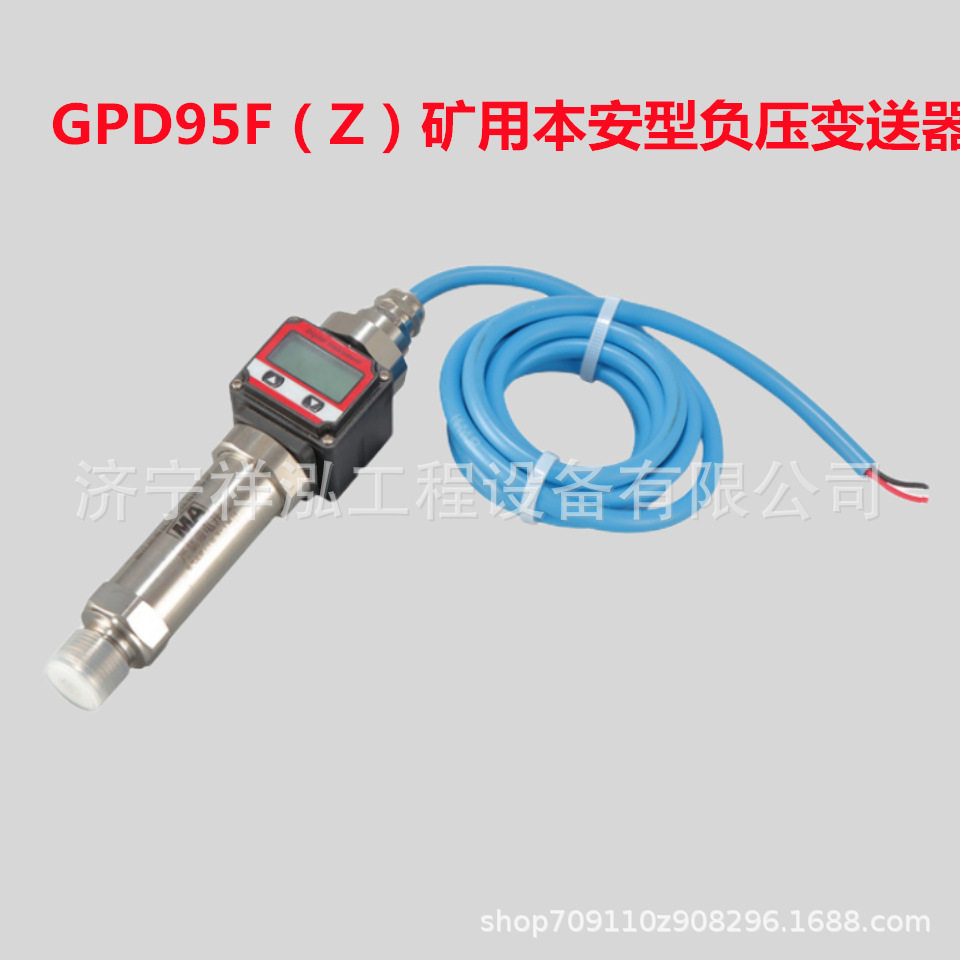 有煤安证GPD95F(Z)矿用本安型负压变送器带显示