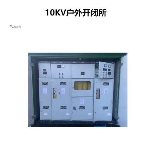 高压成套柜 高压成套开关设备系列 10KV户外开闭所XGK口-12 销售