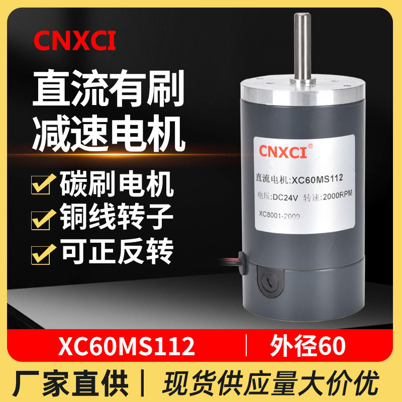 直流高速电机XC60MS112永