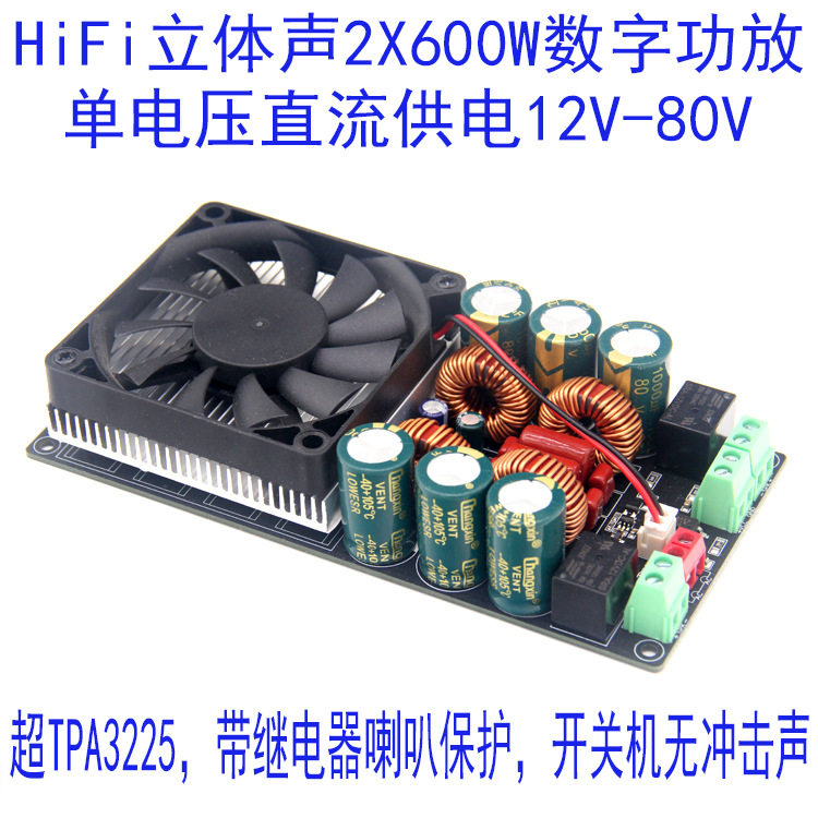 HIFI单电压立体声大功率D类数字功放板2x600W超TPA3255继电器保护