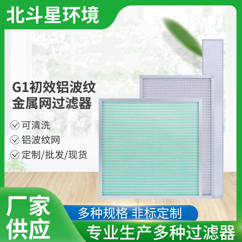 G1初效铝波纹金属网过滤器