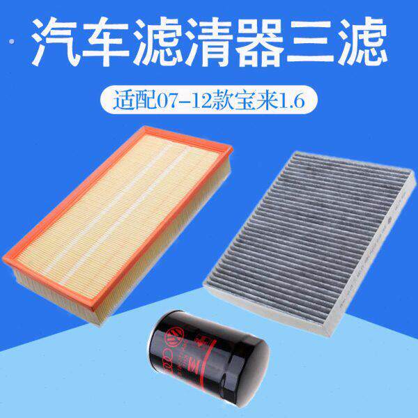 适配07-12款宝来1.6空气空调滤芯汽车冷气格机油三过滤网清器配件