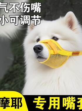 萨摩耶专用狗狗嘴套防乱吃防咬人防叫嘴罩口罩防误食防舔大型犬