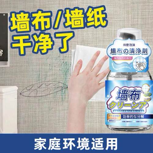 壁布专用清洁剂壁纸去渍深层泡沫家用不织布油渍污斑墙面茶渍酒渍