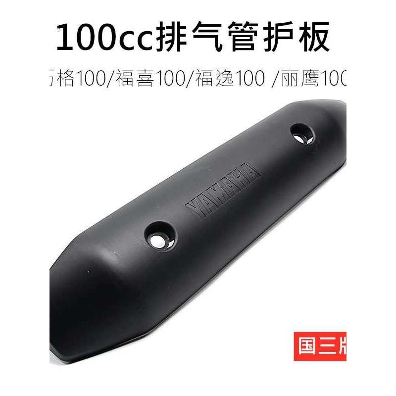 副厂高品质 福喜100凌鹰100巧格100福逸排气管护板防烫板消声器