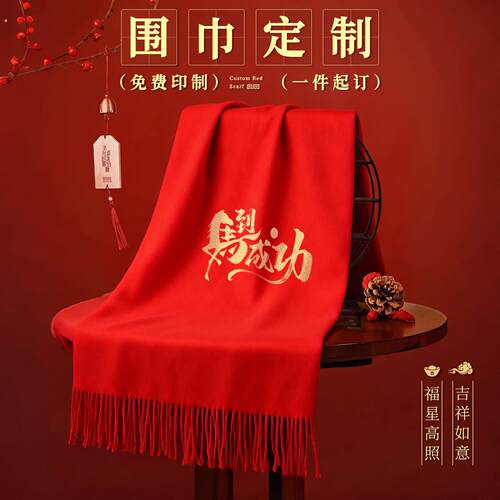 专属红围巾定制公司开业大典刺绣企业标识本命年新年礼品纪念围巾