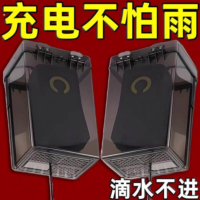电动车充电器防雨罩防水散热通用充电插座收纳电动车防水盒保护