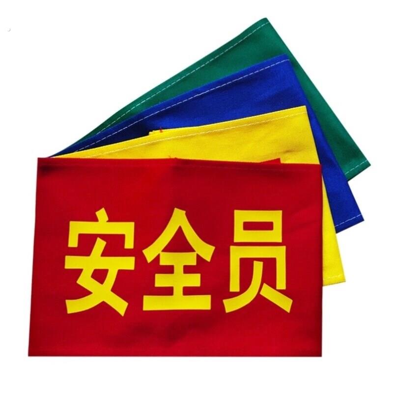 袖标定做魔术贴安全员巡逻宣导志愿者户外保洁员教师服务队红三角