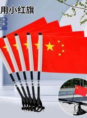 国庆节自行车单车小彩旗车外小红旗车载电动车上棋杆小红旗电动车
