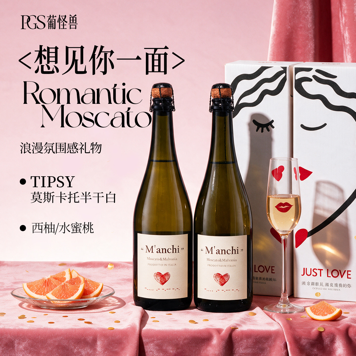 葡怪兽想见半干白起泡酒葡萄酒莫斯卡托约会喜酒订婚宴新婚礼物